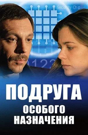 Подруга особого назначения