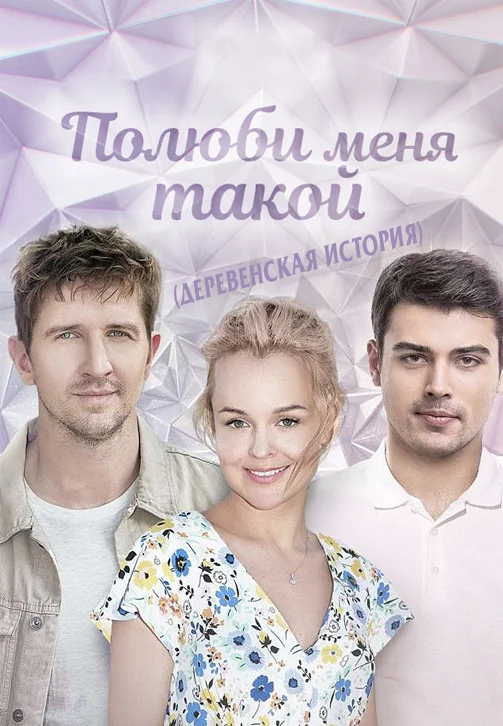 Полюби меня такой