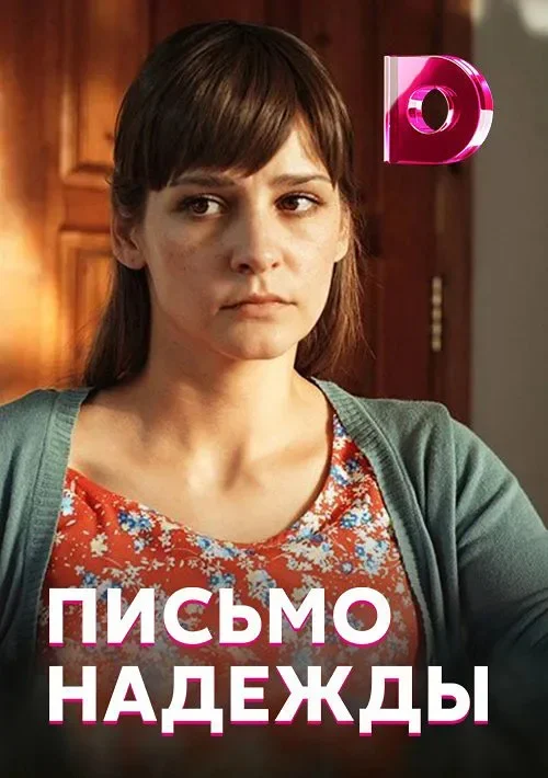 Письмо надежды