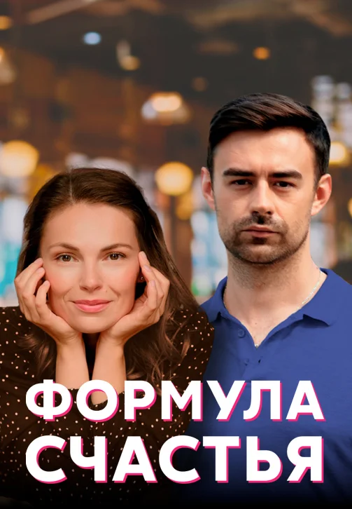 Формула счастья