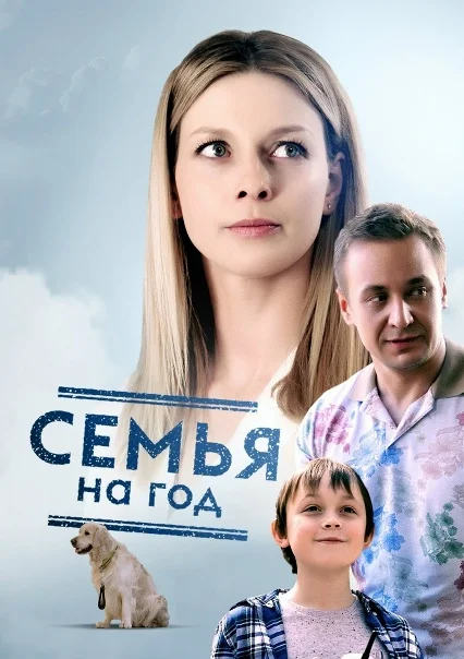 Семья на год