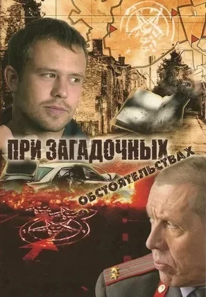 При загадочных обстоятельствах