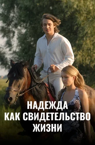 Надежда как свидетельство жизни