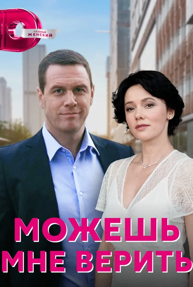 Можешь мне верить