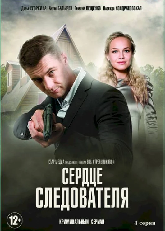 Сердце следователя