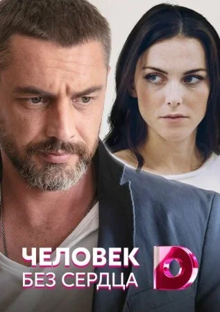 Человек без сердца