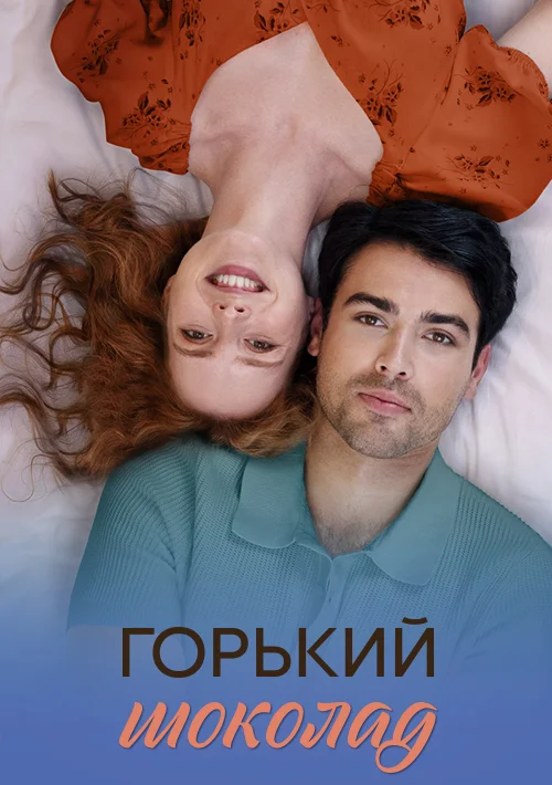 Горький шоколад