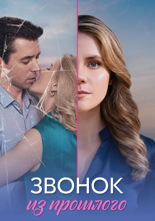 Звонок из прошлого