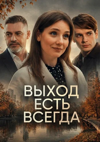 Выход есть всегда