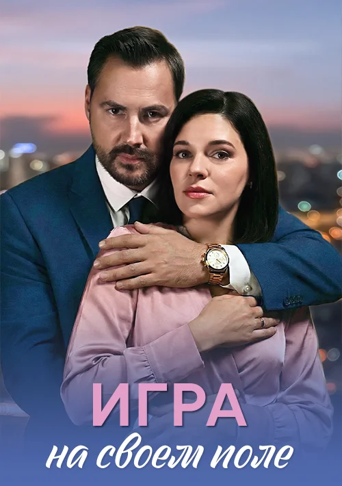Игра на своем поле