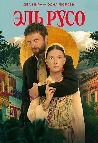 Эль Русо