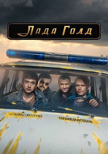 Лада Голд