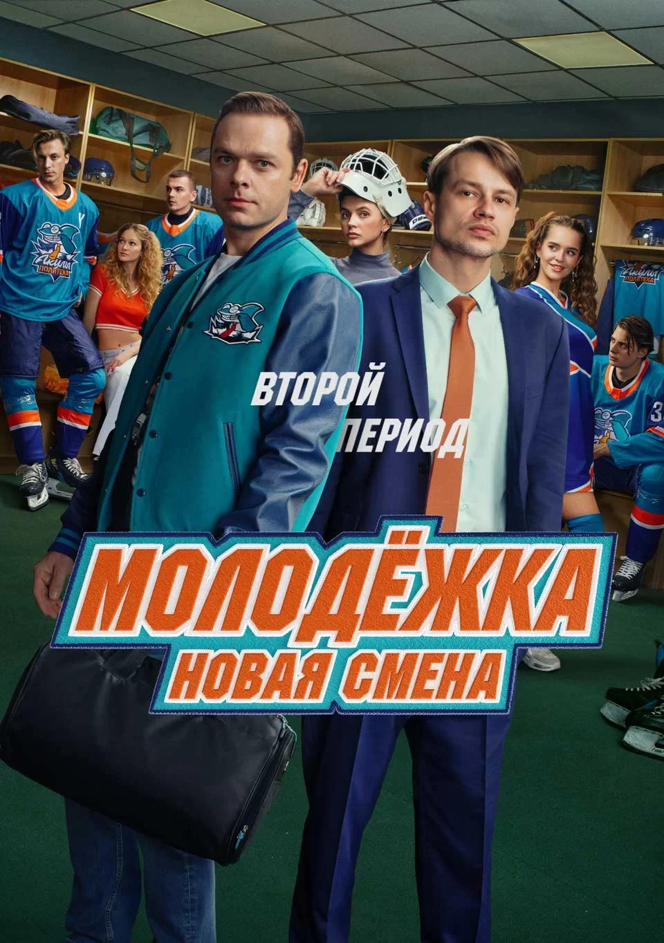 Молодёжка 8 сезон. Новая смена 2