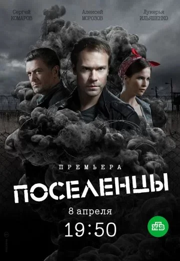 Поселенцы
