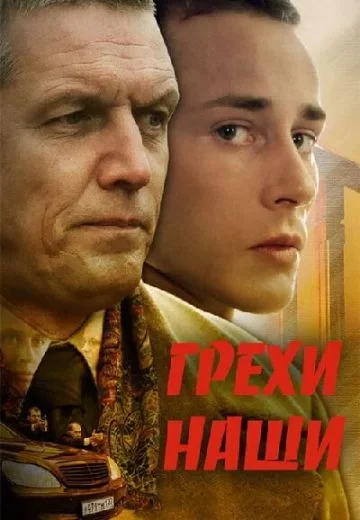 Грехи наши