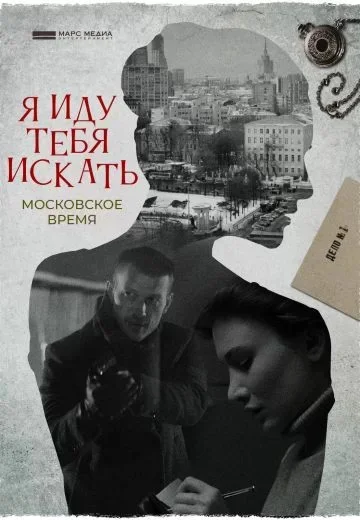 Я иду тебя искать