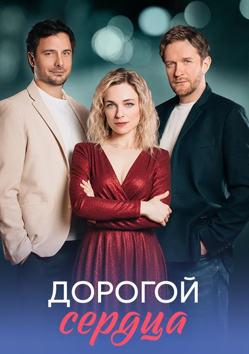 Дорогой сердца