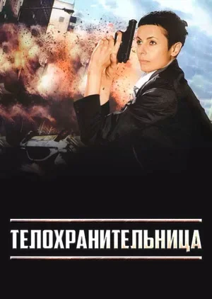 Телохранительница