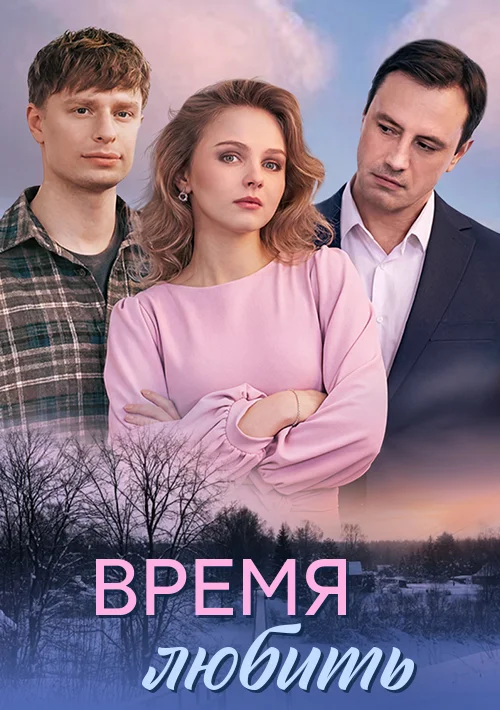 Время любить