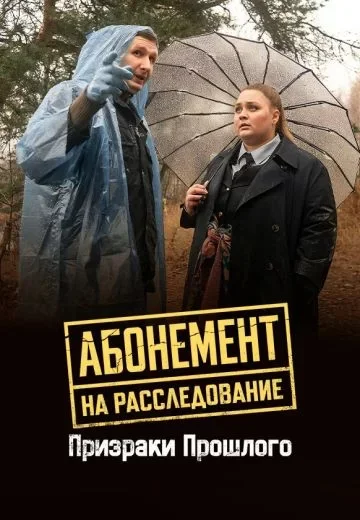 Абонемент на расследование 10 сезон. Призраки прошлого