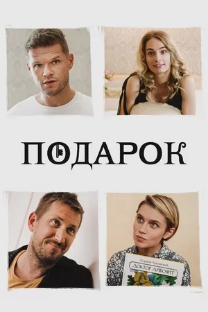 Подарок