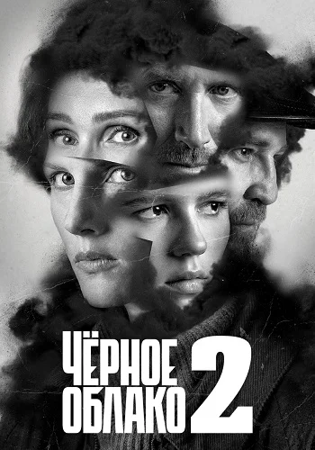 Чёрное облако 2 сезон