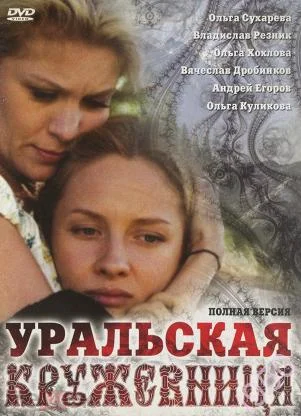 Уральская кружевница
