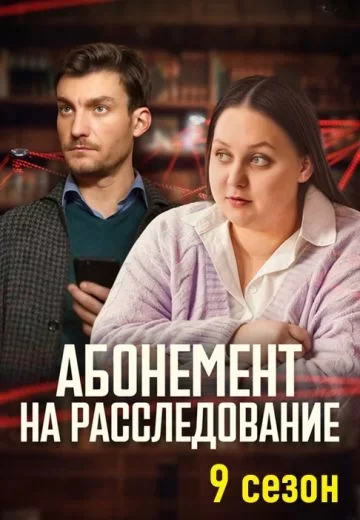 Абонемент на расследование 9 сезон. Тайный враг