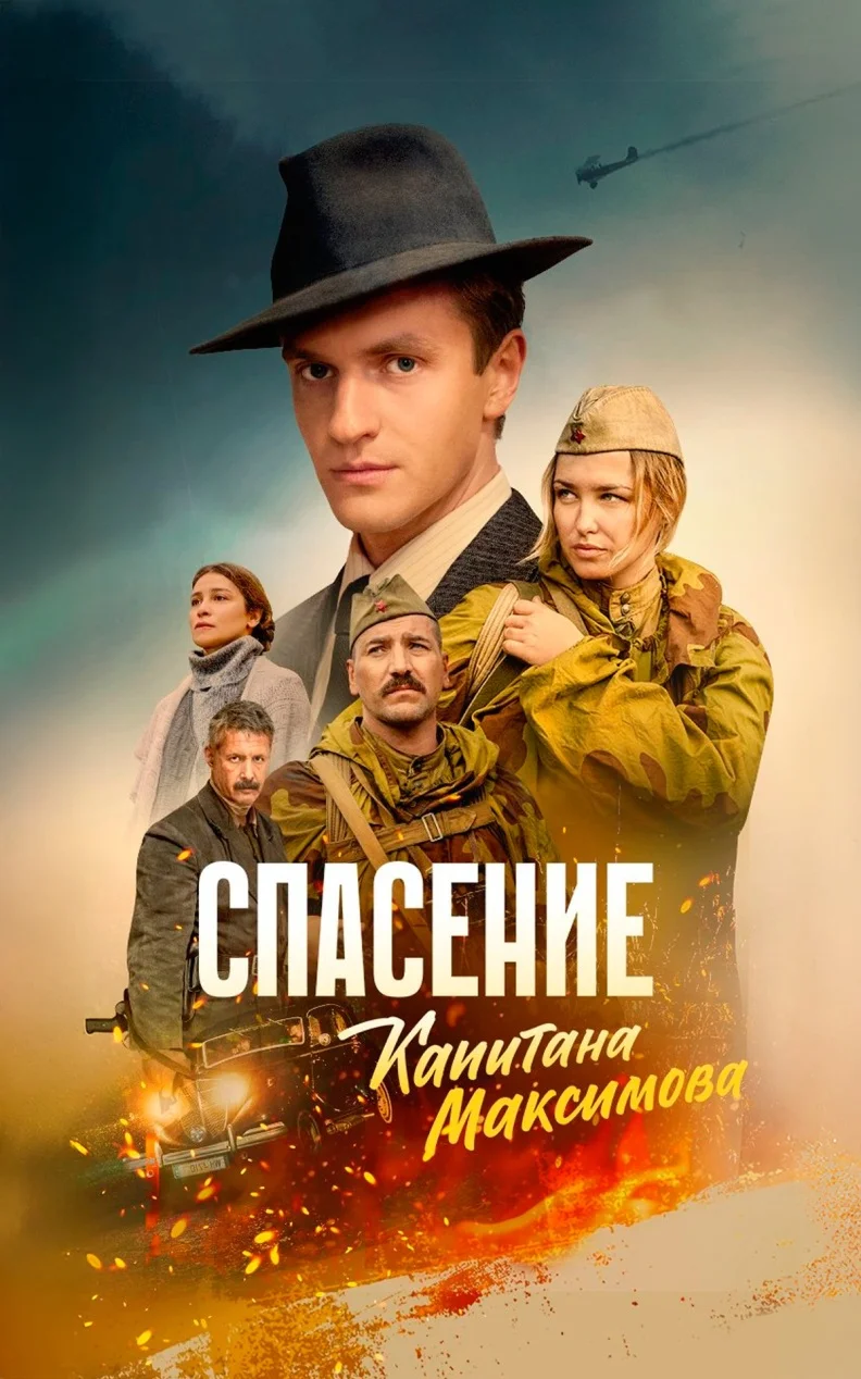 Спасение капитана Максимова