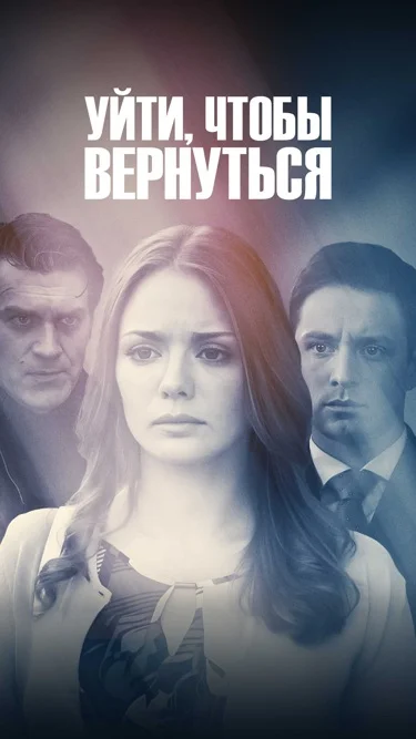 Уйти, чтобы вернуться
