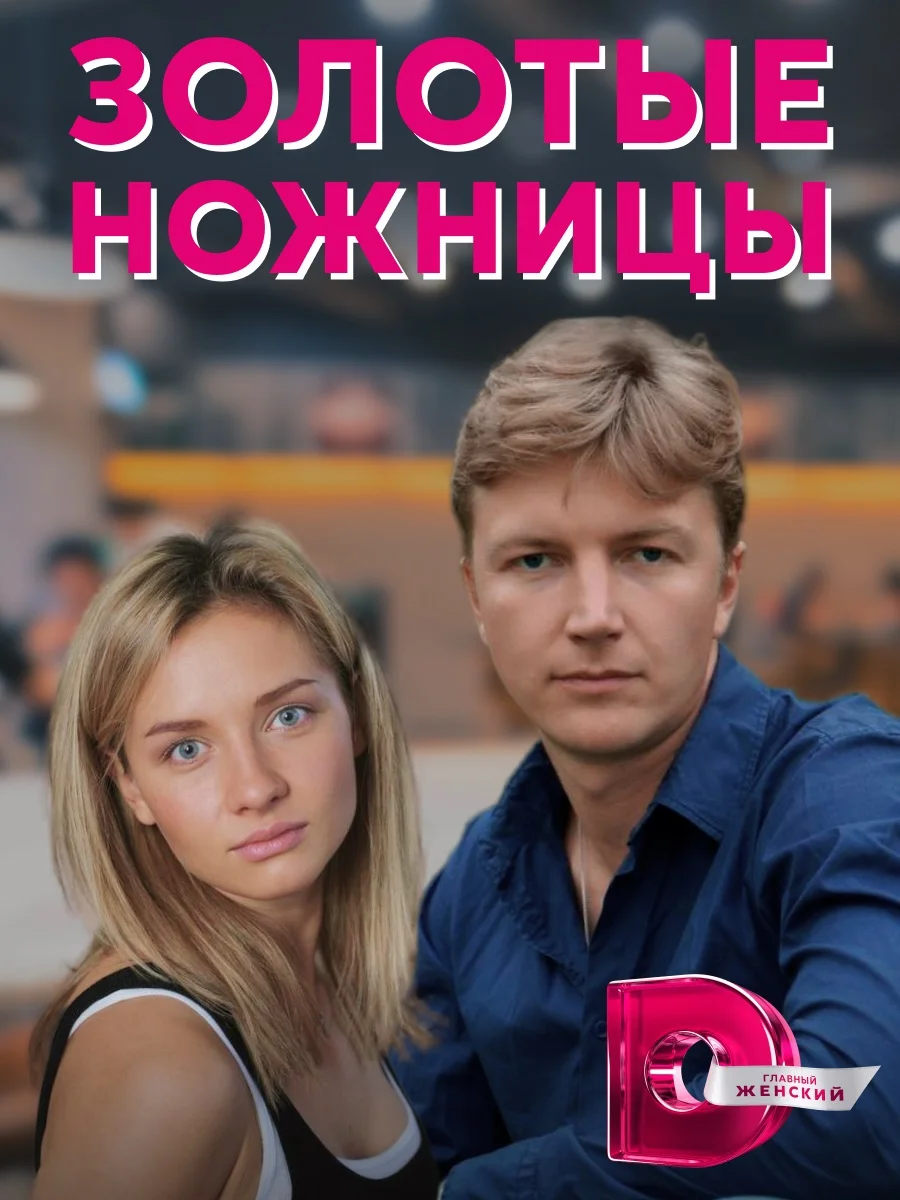 Золотые ножницы