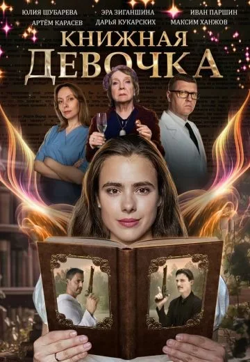 Книжная девочка