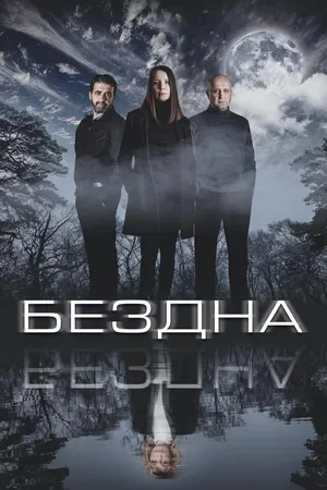 Бездна