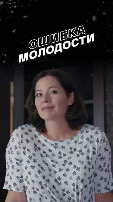 Ошибка молодости