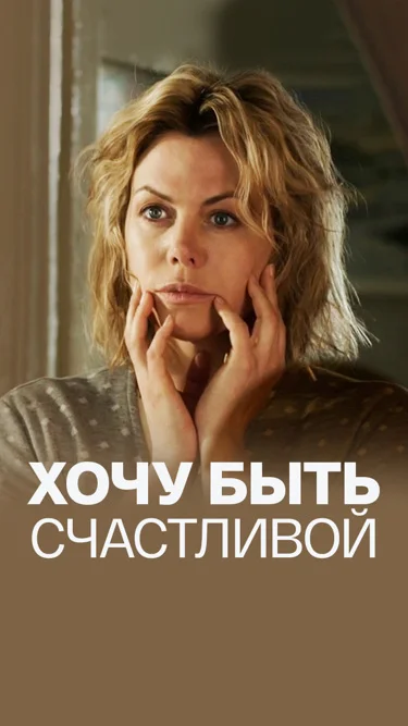 Хочу быть счастливой