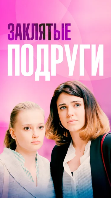 Заклятые подруги