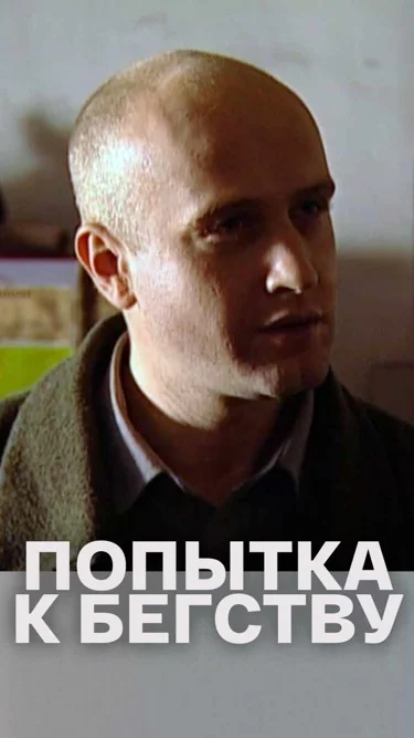 Попытка к бегству