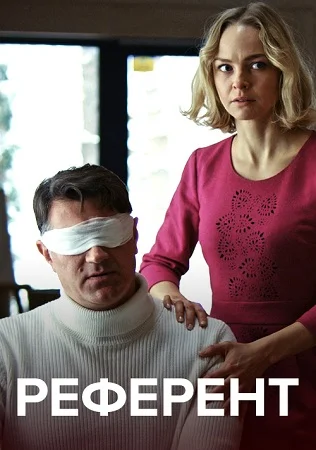 Референт