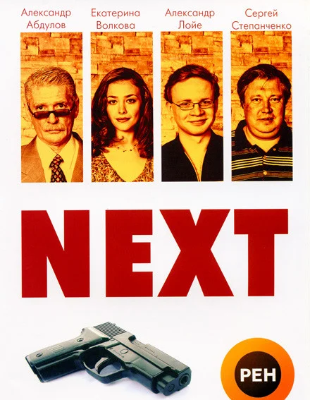 Next. Следующий