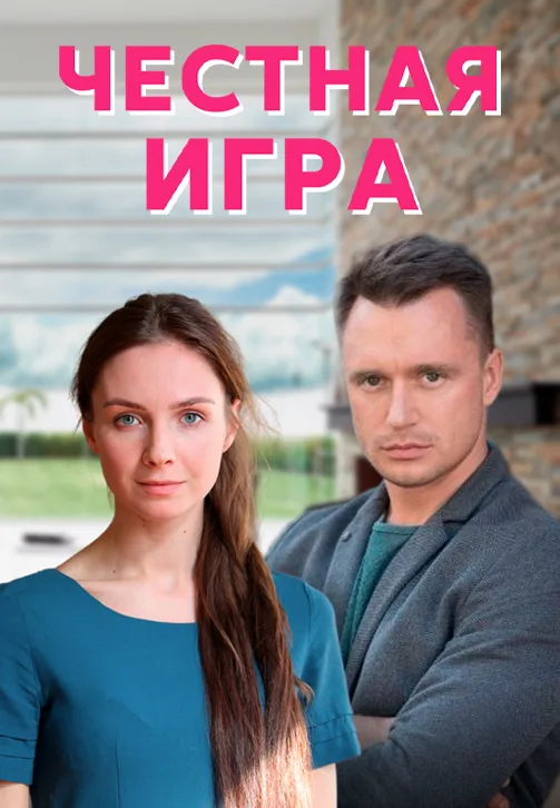Честная игра