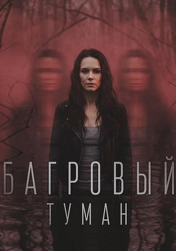 Багровый туман