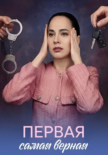 Первая самая верная