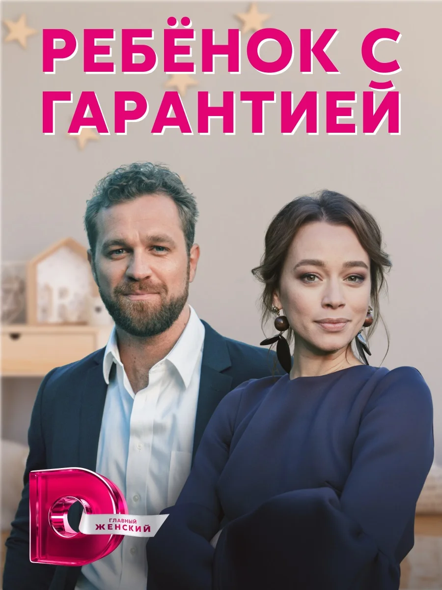 Ребёнок с гарантией