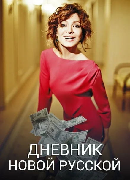 Дневник новой русской