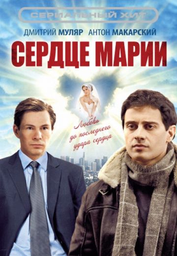 Сердце Марии