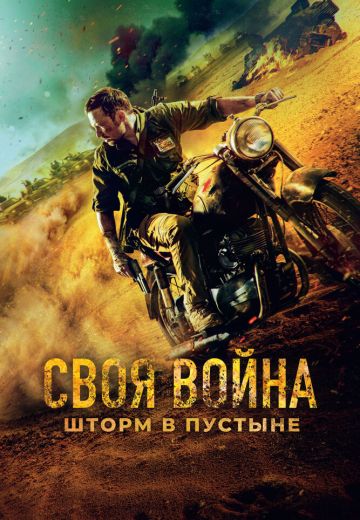 Своя война: Шторм в пустыне