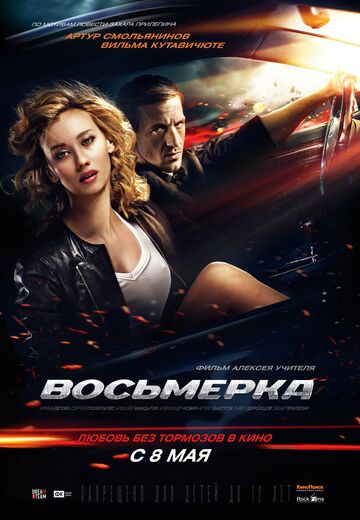 Восьмерка
