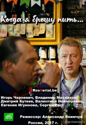 Когда я брошу пить