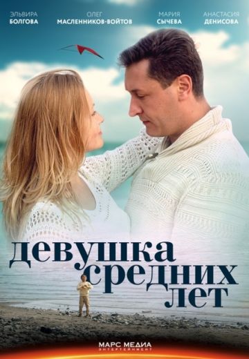 Девушка средних лет / Жизнь сначала