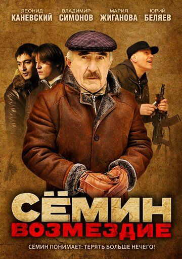 Сёмин 2 сезон: Возмездие